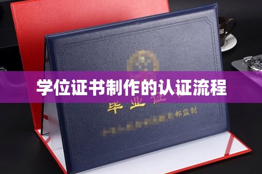 钦南学位证书制作的认证流程
