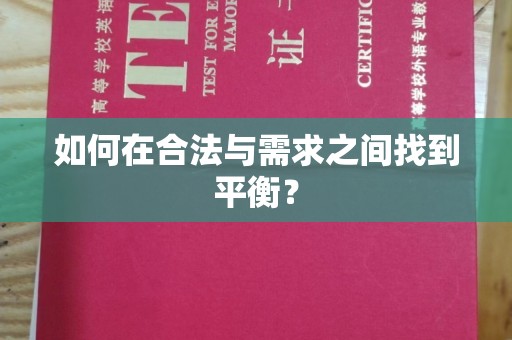 鲁山如何在合法与需求之间找到平衡？