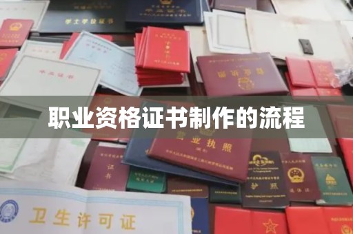 金乡职业资格证书制作的流程