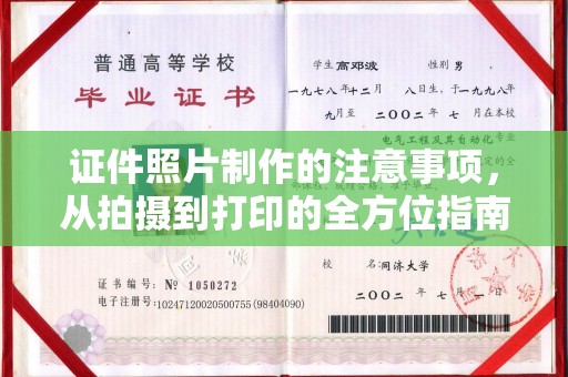 华阴证件照片制作的注意事项，从拍摄到打印的全方位指南