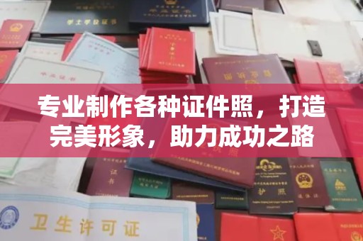 和静专业制作各种证件照，打造完美形象，助力成功之路